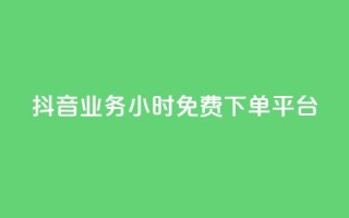抖音业务24小时免费下单平台,快手涨赞1元100个赞闪电 - KS免费下载安装 - 君泽传媒业务下单
