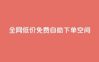 全网低价免费自助下单QQ空间,1元秒一万赞 - 24小时快手下单平台便宜 - 网红商城网红商城