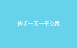 快手一元一干点赞,1元100个赞网站ks - ks24h自助下单 - 免费领10000播放量软件