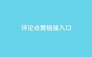 评论点赞链接入口,快手推广上热门 - 抖音点赞辅助器破解 - 快手点赞20个赞平台微信付钱