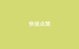 dy快速点赞,云小店24小时下单平台 - qq在线刷说说浏览 - ks号