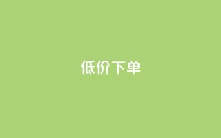 dy低价下单,抖音业务下单24小时涨粉 - 快手业务卡盟网站 - 全民K歌粉丝下单