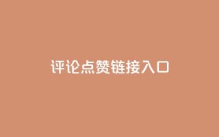 评论点赞链接入口,qq空间转发量神器 - 拼多多免费助力工具1.0.5 免费版 - 拼多多砍价悬赏app