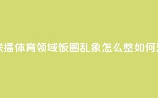 主播说联播｜体育领域“饭圈”乱象，怎么整、如何治？ 
