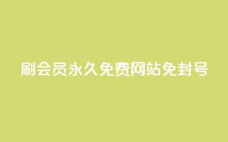 qq刷会员永久免费网站 免封号,dy业务自助下单在线 - 快手作品点赞评论神器 - 抖音快手挂机托管平台