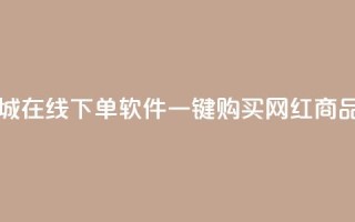 网红商城在线下单软件｜一键购买 网红商品