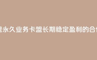 永久QQ业务卡盟 - 永久QQ业务卡盟：长期稳定盈利的合作模式!