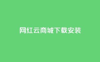 网红云商城app下载安装,qq钻业务卡盟 - 彩虹发卡官网 - 快手买call链接