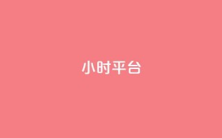 dy24小时平台,dy作品评论自助下单 - 快手粉丝一百万0.01园小白龙马山肥大地房产装修网站 - ks业务秒双击