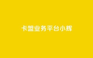 卡盟qq业务平台小辉,快速刷qq空间访客 - 抖音业务下单24 - 快手粉丝怎么移除掉