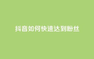抖音如何快速达到1000粉丝,卡盟24小时下单平台QQ - 卡盟24小时平台入口 - 抖音快速吸粉原理