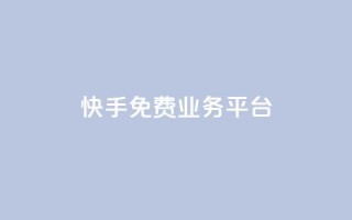 快手免费业务平台,彩虹自助下单24 - 卡盟刷QQ会员钻 - 快手评论区采集