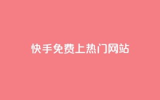 快手免费上热门网站,卡盟会员 - qq空间动态浏览记录 - dy0.01刷1000