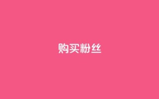 购买DY粉丝,抖音免费播放量平台 - 24小时ks点赞 - 抖音24小时自助服务平台
