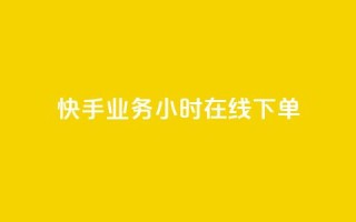 快手业务24小时在线下单,ks在性取向里代表啥 - 拼多多助力好用的软件 - 拼多多助力入口官网