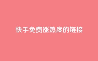 快手免费涨热度的链接,快手一元一白赞自助网站 - 快手粉丝1块 - 抖音快手真人粉软件有哪些