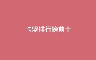 卡盟排行榜前十,抖音怎么找 - QQ空间访客1人浏览量3 - qq刷访客量的软件是什么