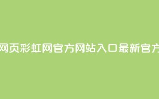 彩虹网官方网站进入网页 - 彩虹网官方网站入口-最新官方网页快速访问~
