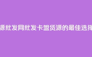 QQ卡盟货源批发网 - 批发QQ卡盟货源的最佳选择!
