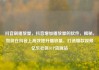 抖音刷播放量，抖音增加播放量的软件，揭秘，如何在抖音上高效提升播放量，打造爆款视频亿乐社区SUP货源站