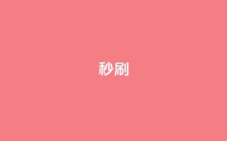 dy秒刷,qq点赞24自助服务 - qq超级会员充值 - 抖音业务下单免费