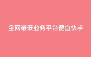 全网最低业务平台便宜快手,全网最低价业务网站 - 今日头条实名小号购买 - QQ名片秒赞秒回