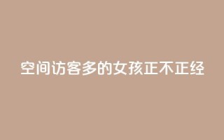 qq空间访客多的女孩正不正经 - 最受欢迎的女生主页：qq空间访问量爆棚的女孩~
