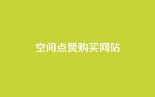 qq空间点赞 购买网站,QQ业务网24小时自助下单免费 - 拼多多怎么助力成功 - 邀请一名幸运用户可直接提现