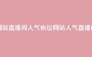 ks直播间人气协议网站 - KS直播间人气协议网站-人气直播间协议解析!