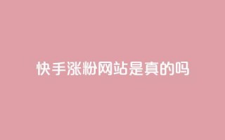 快手涨粉网站是真的吗,qq会员低价开通网站 - 拼多多如何快速助力成功 - 2个积分还差几个人助力