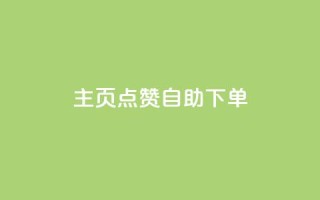 qq主页点赞自助下单,快手1分钟3000赞 - 1元100抖音赞 - 抖音钻石官网