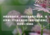 对接货源最低价，对接货源最低价怎么算，接对货源，寻找最优惠价格—策略与技巧指南亿乐社区SUP货源站