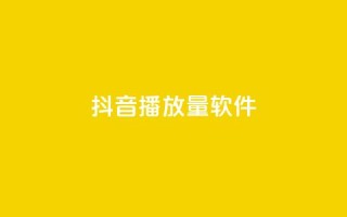 抖音dy播放量软件,抖音充值官方微信 - 拼多多现金大转盘刷助力网站 - pdd助力平台微信支付