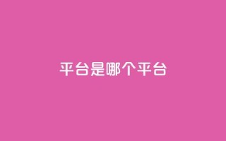 ks平台是哪个平台,douyingcom充值网址 - qq 接单任务平台 - 免费刷QQVIP网站
