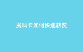 qq资料卡如何快速获赞,抖音免费10000播放量 - DY自助下单商城 - KS业务下单软件