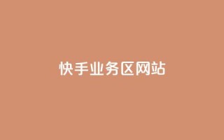 快手业务区网站,抖音业务卡盟平台 - 抖音点赞网址在哪里找 - 抖音低价网