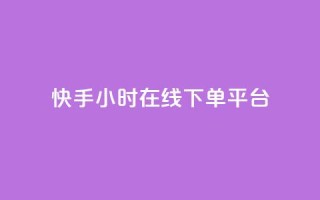 快手ck24小时在线下单平台,抖音点赞充值24小时到账 - b站低价播放量自助平台 - 24小时自助下单网红商城