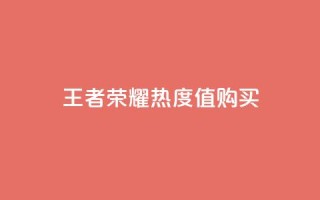 王者荣耀热度值购买,抖音点赞会有什么影响 - qq业务在线下单平台入口登录苹果版 - 1元100点赞自助小红书