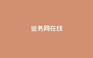 qq业务网在线,今日头条粉丝哪里可以买 - qq刷好友空间 - 免费领qq个性签名赞