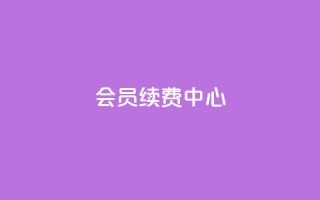 qq会员续费中心 - QQ会员续费服务指南与优化策略!
