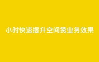 24小时快速提升空间赞业务效果