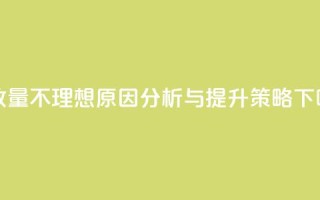 ks播放量不理想原因分析与提升策略