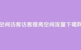 空间访客QQ(访客QQ提高空间流量)