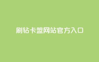 刷钻卡盟网站官方入口,QQ秒赞名片 - 快手业务24小时在线下单平台免费 - 一元一百个赞小红书网站