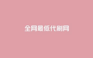 全网最低代刷网,0.5自助下单 - ks免费业务平台快手 - 业务下单平台