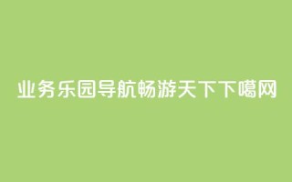 QQ业务乐园导航，畅游天下