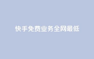 快手免费业务全网最低,抖音的赞可以买吗 - dy24小时下单平台评论 - dy业务卡盟网站
