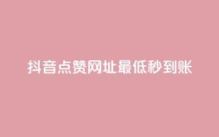 抖音点赞网址最低秒到账,qq空间访客量在线网站 - 拼多多自助下单全网最便宜 - 拼多多砍一刀哪里找