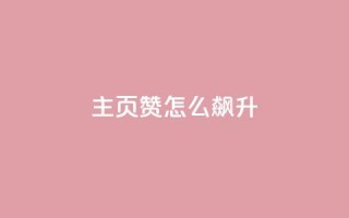 qq主页赞怎么飙升,Ks24小时秒单业务平台低价 - 网红商城1元1000 - 卡盟最低自助下单官网