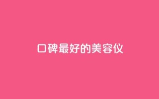 口碑最好的美容仪,24小时在线自助卡盟 - 拼多多助力平台入口 - 拼多多助力怎样快速完成